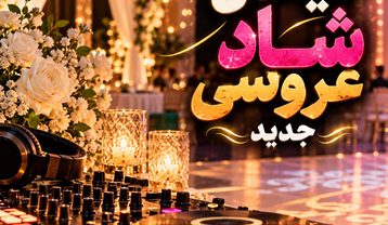 ریمیکس شاد عروسی
