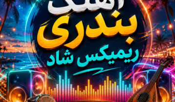 دانلود آهنگ بندری ریمیکس شاد آهنگ بندری ریمیکس شاد