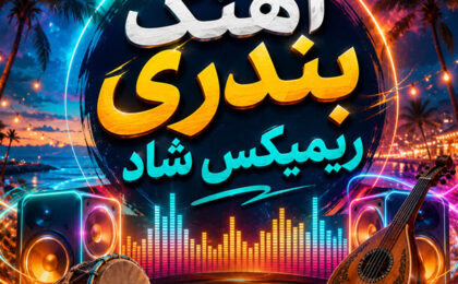 دانلود آهنگ بندری ریمیکس شاد