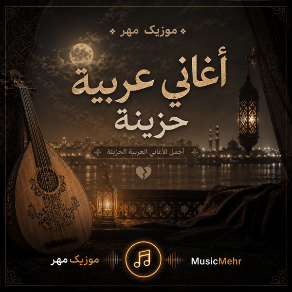 دانلود آهنگ عربی غمگین قشنگ و احساسی