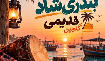 گلچین آهنگ های بندری شاد قدیمی