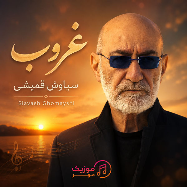 سیاوش قمیشی