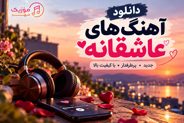 دانلود موزیک رمانتیک و عاشقانه