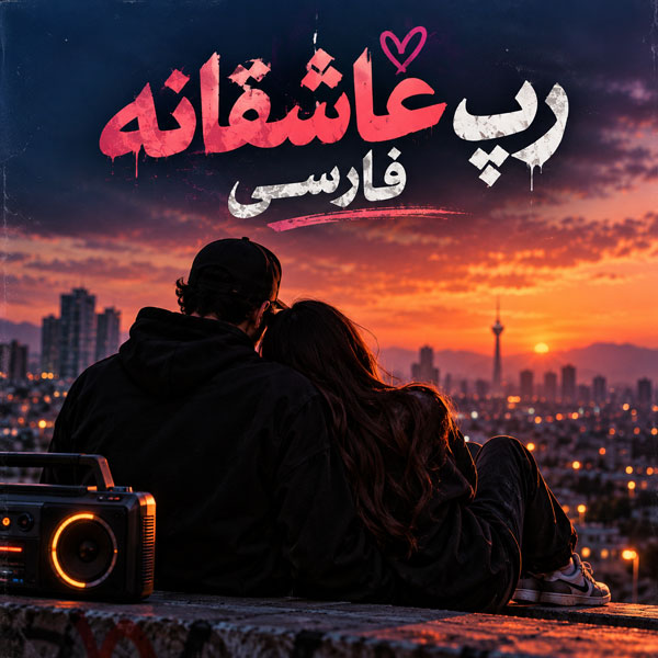 آهنگ رپ عاشقانه فارسی 1 آهنگ رپ عاشقانه فارسی