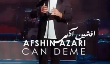 افشین آذری جان دئمه