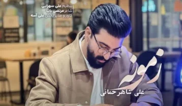 دانلود آهنگ علی شاهرحمانی زمونه علی شاهرحمانی زمونه