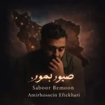 دانلود آهنگ امیرحسین افتخاری صبور بمون