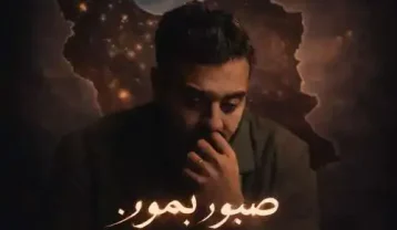 امیرحسین افتخاری صبور بمون