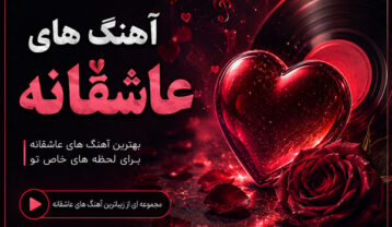 دانلود آهنگ عاشقانه
