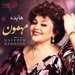 دانلود آهنگ هایده مهمون
