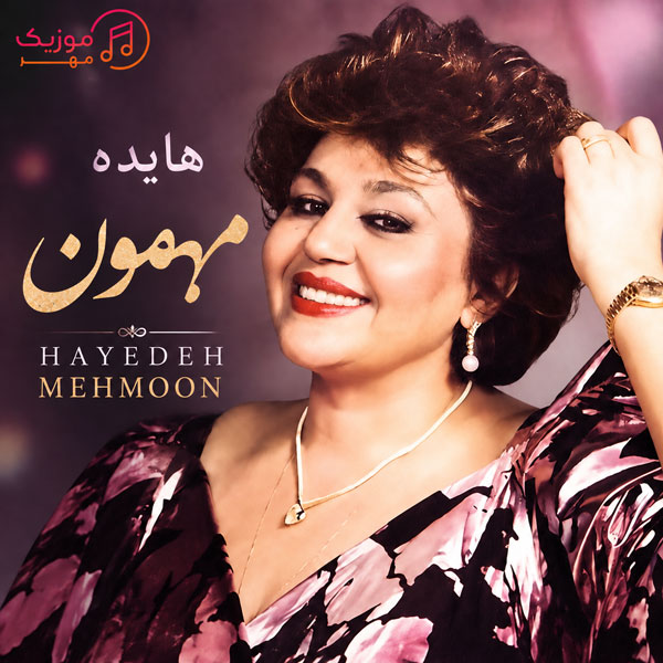 دانلود آهنگ هایده مهمون