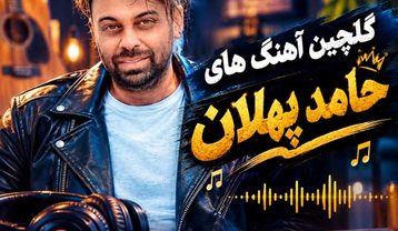 دانلود گلچین آهنگ های حامد پهلان دانلود گلچین آهنگ های حامد پهلان