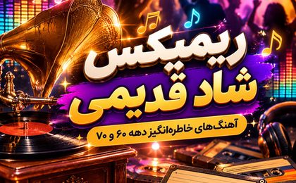 ریمیکس شاد قدیمی