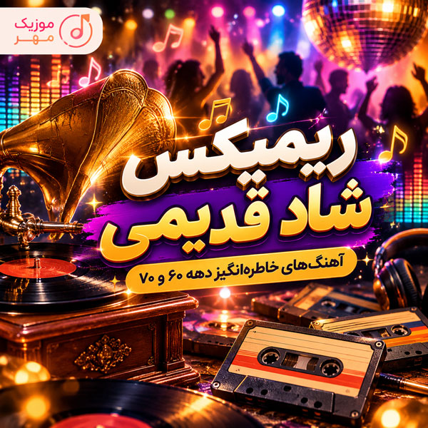 ریمیکس شاد قدیمی
