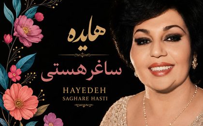 دانلود آهنگ هایده ساغر هستی