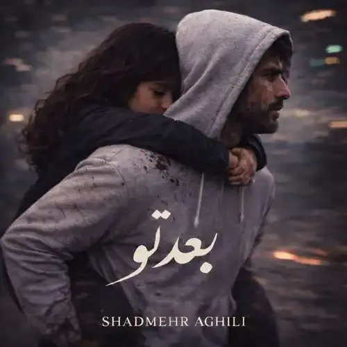 دانلود آهنگ شادمهر عقیلی بعد تو 1 دانلود آهنگ شادمهر عقیلی بعد تو