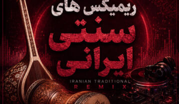 ریمیکس آهنگ های سنتی
