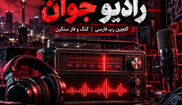 ریمیکس رپ رادیو جوان
