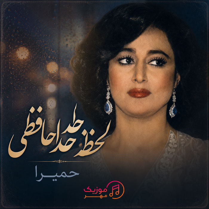 دانلود آهنگ لحظه خداحافظی