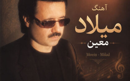 دانلود آهنگ معین میلاد