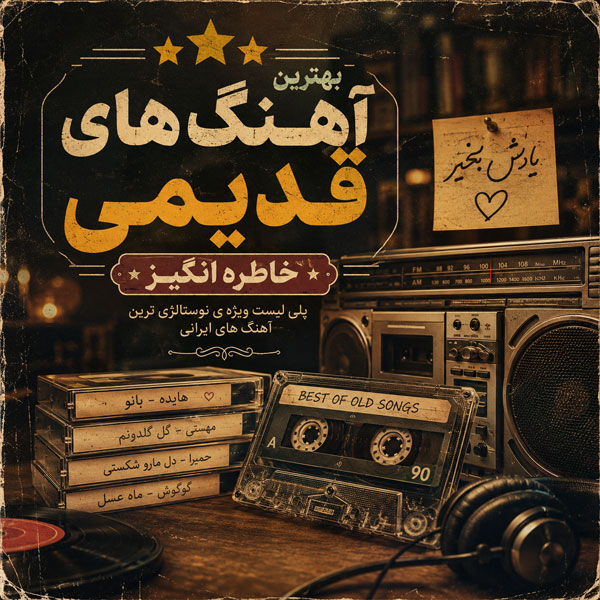 پلی لیست بهترین آهنگ های قدیمی خاطره انگیز 1 پلی لیست بهترین آهنگ های قدیمی خاطره انگیز