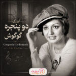 دانلود آهنگ گوگوش دو پنجره
