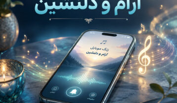 دانلود زنگ موبایل آرام و دلنشین