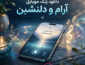 دانلود زنگ موبایل آرام و دلنشین زنگ موبایل آرام و دلنشین