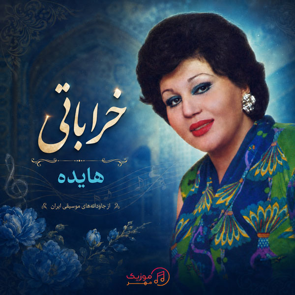 دانلود آهنگ هایده خراباتی