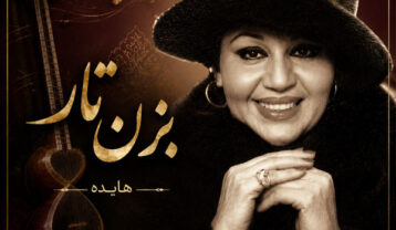 دانلود آهنگ هایده بزن تار
