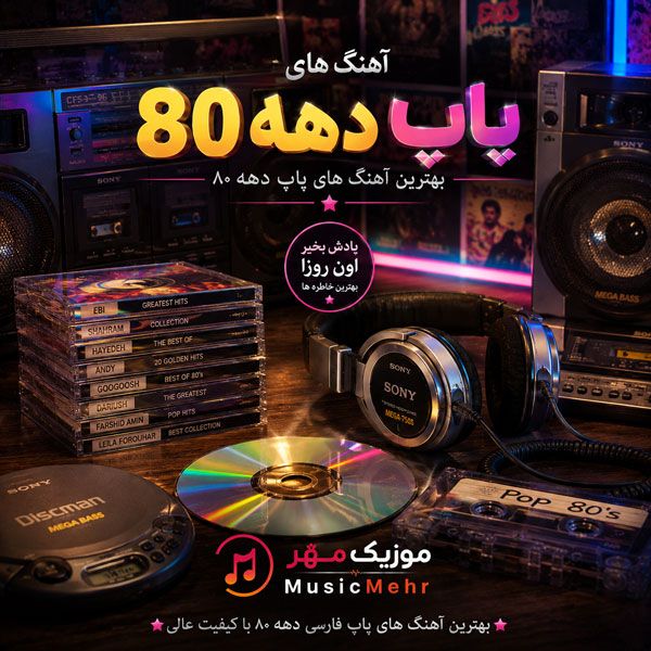 گلچین آهنگ های پاپ دهه 80