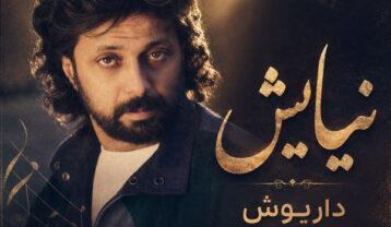 داریوش نیایش