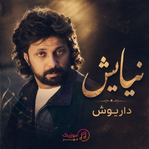 دانلود آهنگ داریوش نیایش