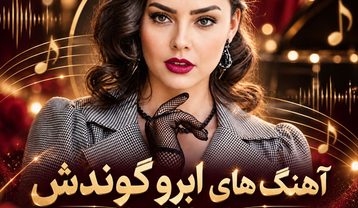 دانلود بهترین آهنگ های ابرو گوندش