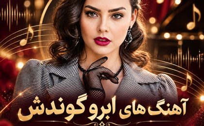 دانلود بهترین آهنگ های ابرو گوندش