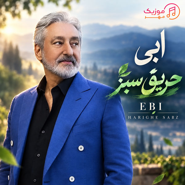 دانلود آهنگ ابی حریق سبز