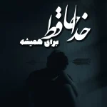 دانلود ریمیکس آهنگ حتی با کسی خداحافظی نکردم