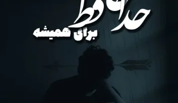 ریمیکس آهنگ حتی با کسی خداحافظی نکردم