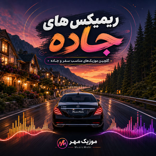 ریمیکس های جاده
