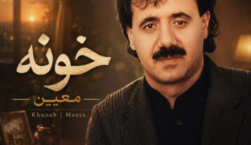 معین خونه