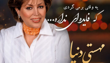 آهنگ مهستی دنیا