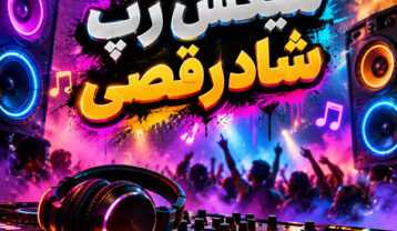 ریمیکس رپ شاد