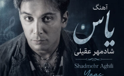 دانلود آهنگ شادمهر عقیلی گل یاس