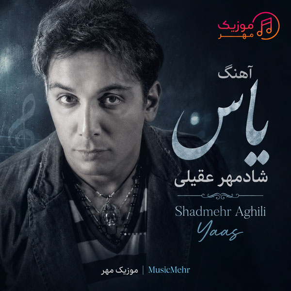 دانلود آهنگ شادمهر عقیلی گل یاس 1 دانلود آهنگ شادمهر عقیلی گل یاس