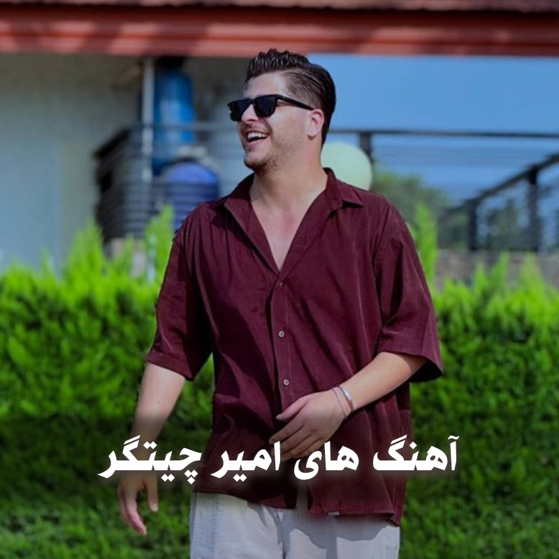 دانلود گلچین آهنگ های امیر چیتگر 1 دانلود گلچین آهنگ های امیر چیتگر