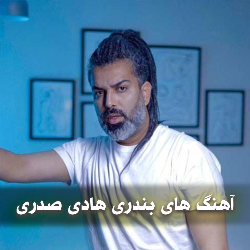 دانلود آهنگ های بندری هادی صدری 1 آهنگ های بندری هادی صدری
