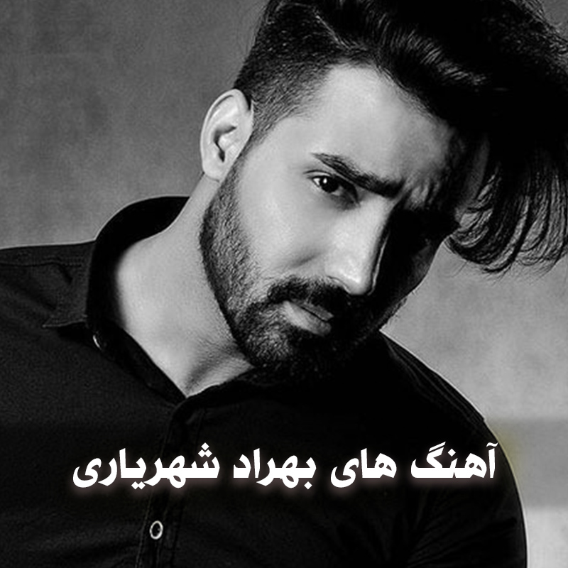 دانلود گلچین آهنگ های بهراد شهریاری 1 گلچین آهنگ های بهراد شهریاری