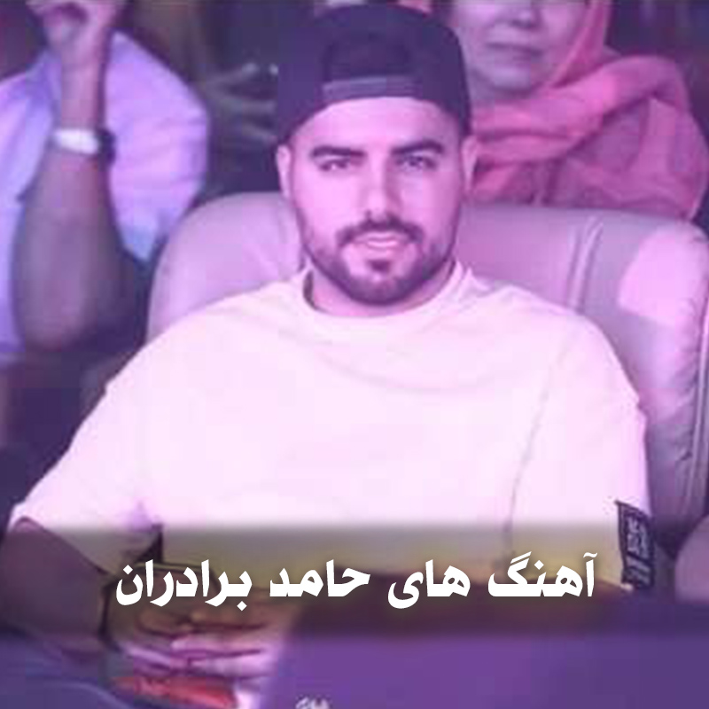 دانلود گلچین آهنگ های حامد برادران 1 دانلود گلچین آهنگ های حامد برادران