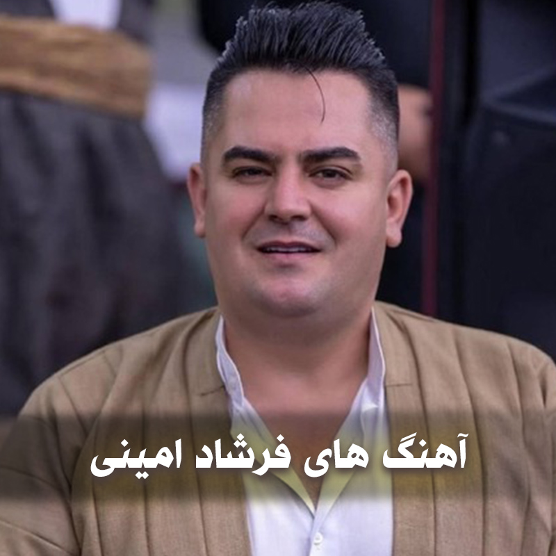 دانلود آهنگ های کُردی فرشاد امینی