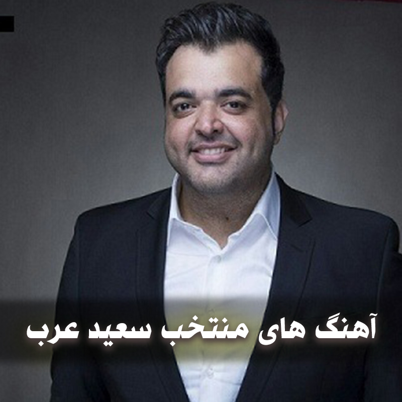 دانلود آهنگ های سعید عرب